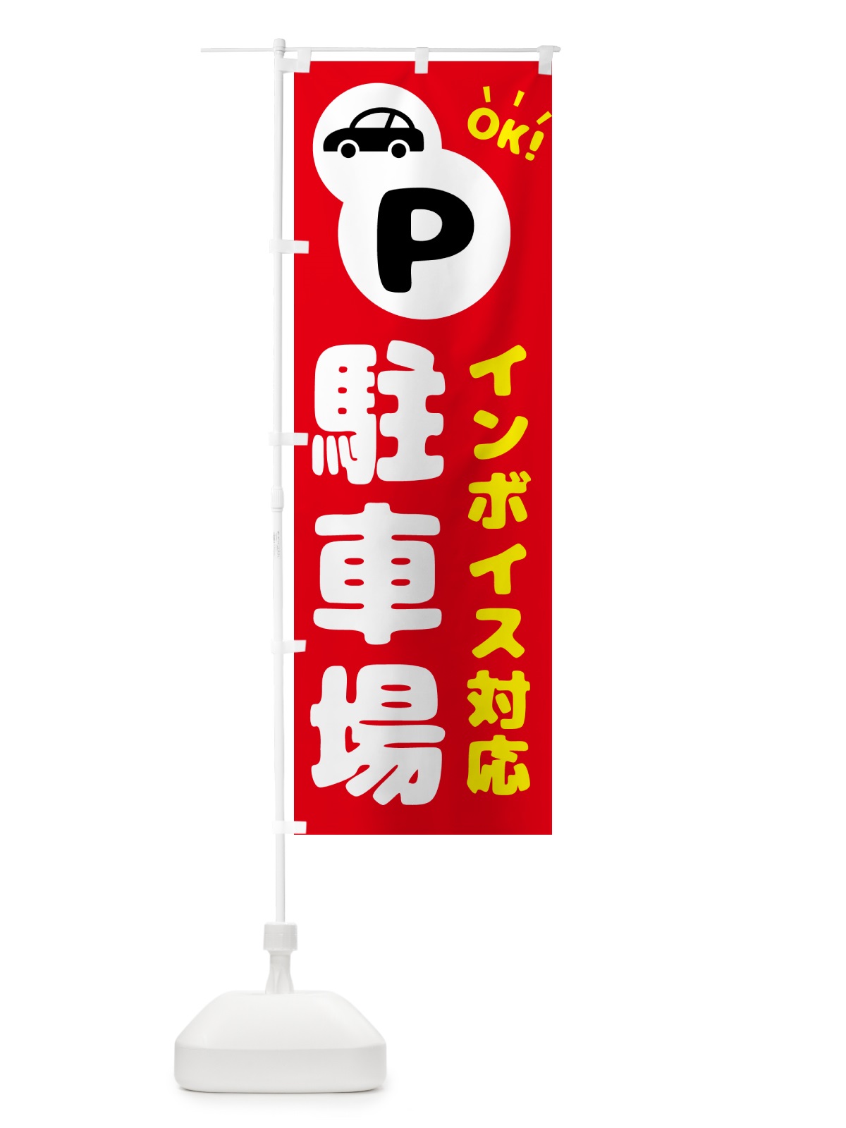 のぼり 駐車場・インボイス対応 のぼり旗 NKJJ(デザイン【B】)