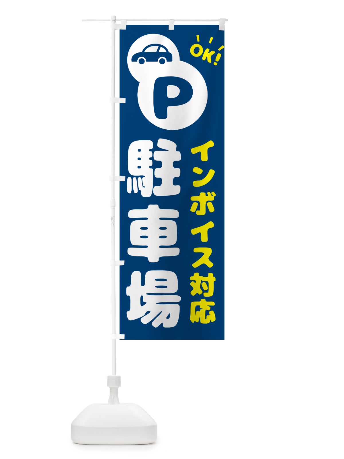 のぼり 駐車場・インボイス対応 のぼり旗 NKJJ(デザイン【C】)