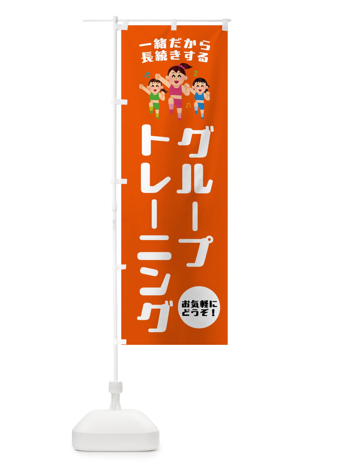 のぼり グループトレーニング・スポーツジム のぼり旗 NKJR(デザイン【A】)