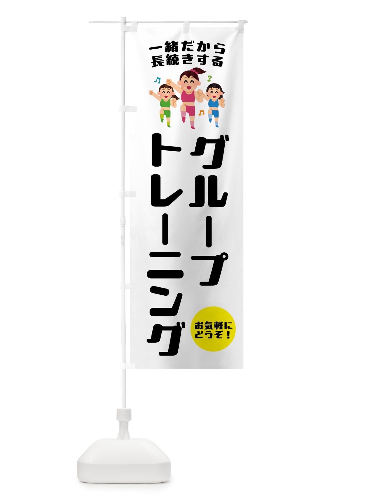 のぼり グループトレーニング・スポーツジム のぼり旗 NKJR(デザイン【B】)