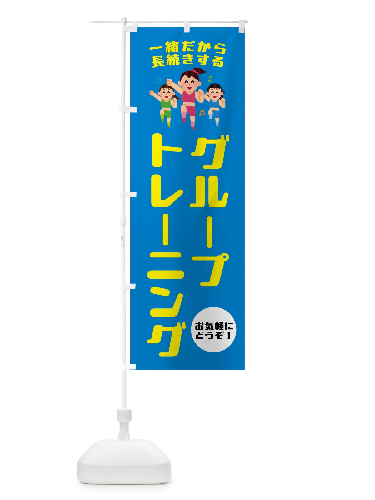 のぼり グループトレーニング・スポーツジム のぼり旗 NKJR(デザイン【C】)