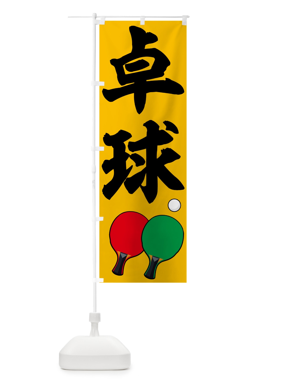 のぼり 卓球・スポーツ のぼり旗 NKJS(デザイン【A】)