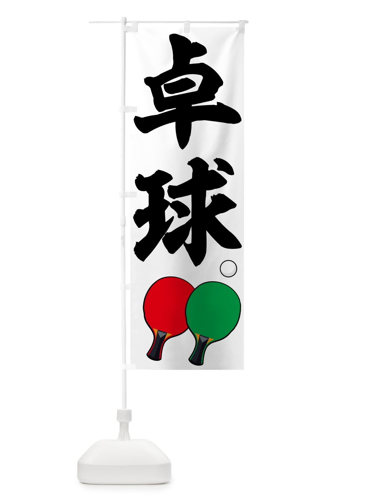 のぼり 卓球・スポーツ のぼり旗 NKJS(デザイン【B】)