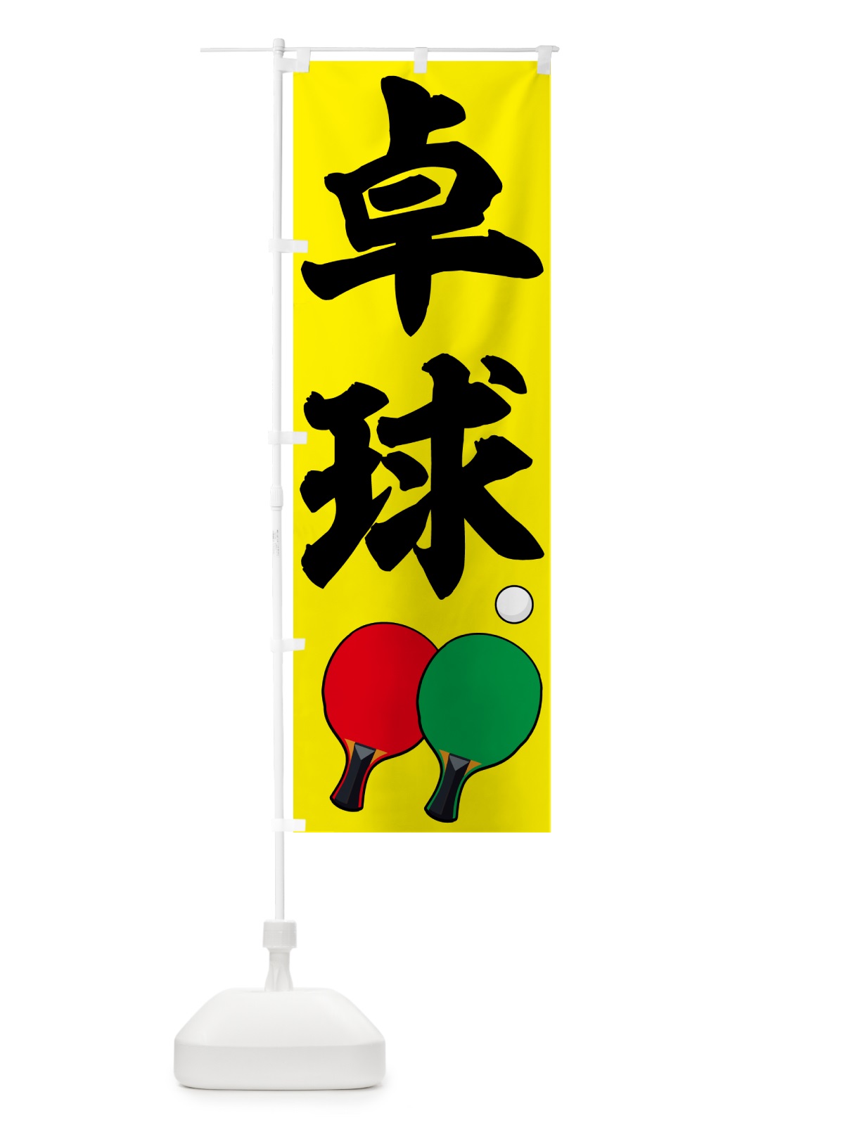 のぼり 卓球・スポーツ のぼり旗 NKJS(デザイン【C】)