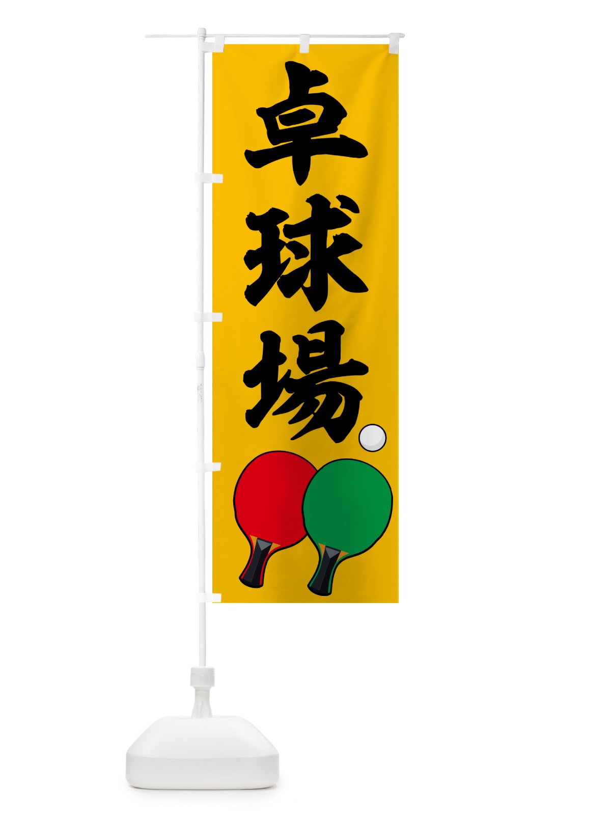 のぼり 卓球場・スポーツ・体育館・球戯場 のぼり旗 NKJU(デザイン【A】)