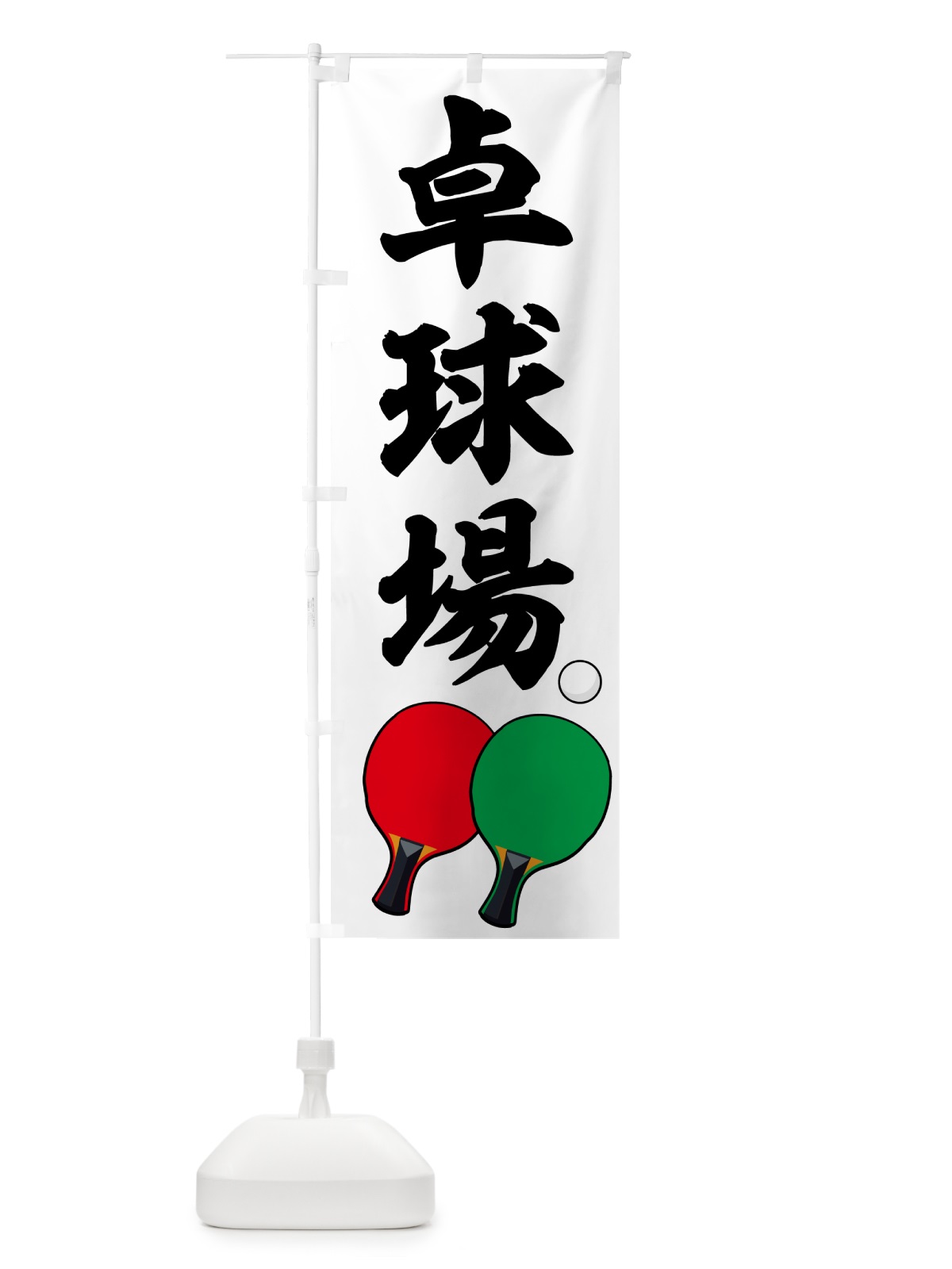 のぼり 卓球場・スポーツ・体育館・球戯場 のぼり旗 NKJU(デザイン【B】)