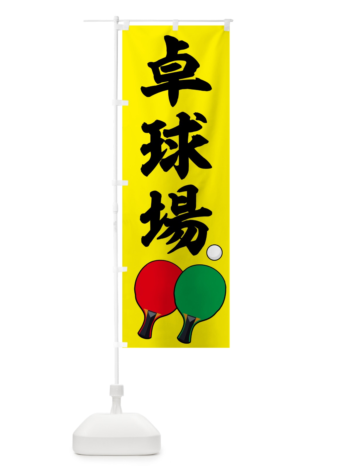 のぼり 卓球場・スポーツ・体育館・球戯場 のぼり旗 NKJU(デザイン【C】)