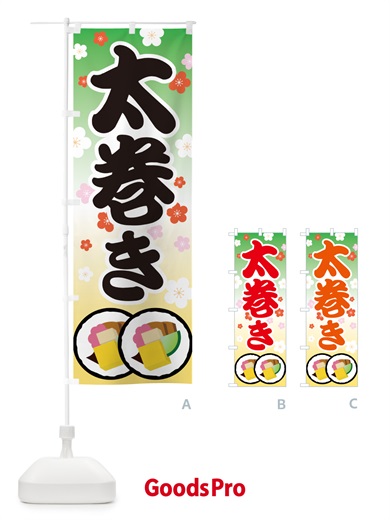 のぼり 太巻き・恵方巻・節分・巻寿司・巻きずし のぼり旗 NKK0