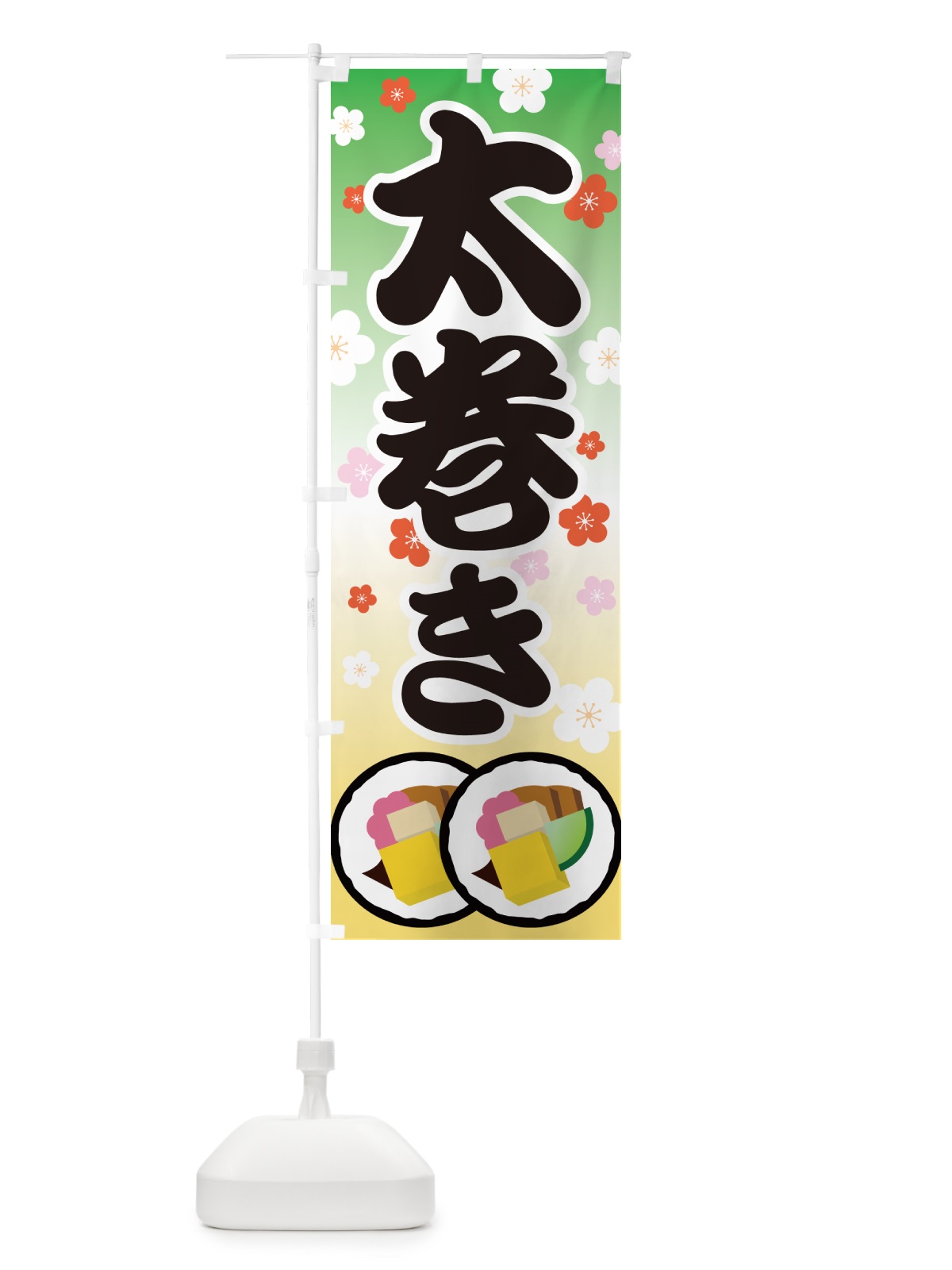 のぼり 太巻き・恵方巻・節分・巻寿司・巻きずし のぼり旗 NKK0(デザイン【A】)