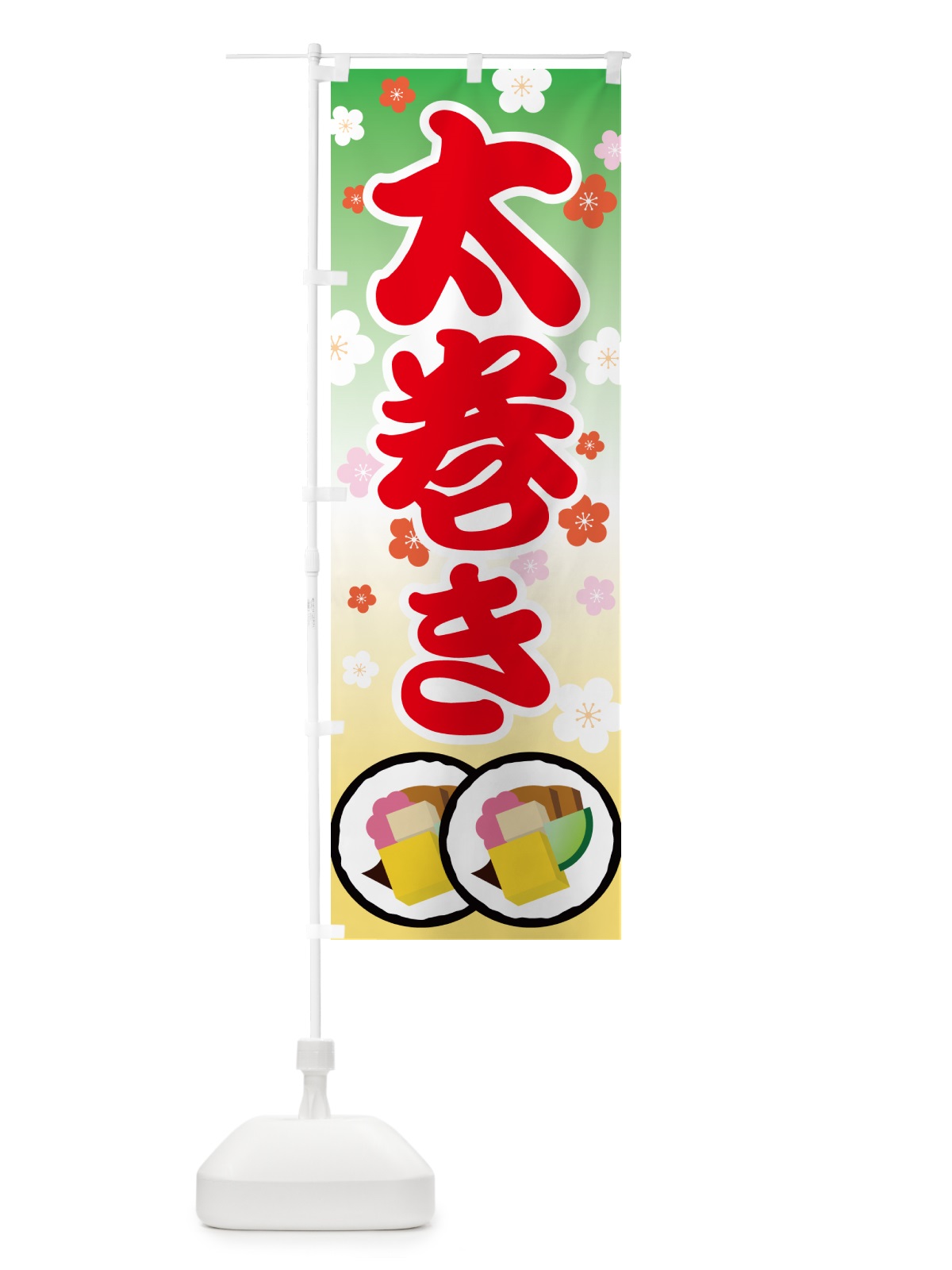 のぼり 太巻き・恵方巻・節分・巻寿司・巻きずし のぼり旗 NKK0(デザイン【B】)