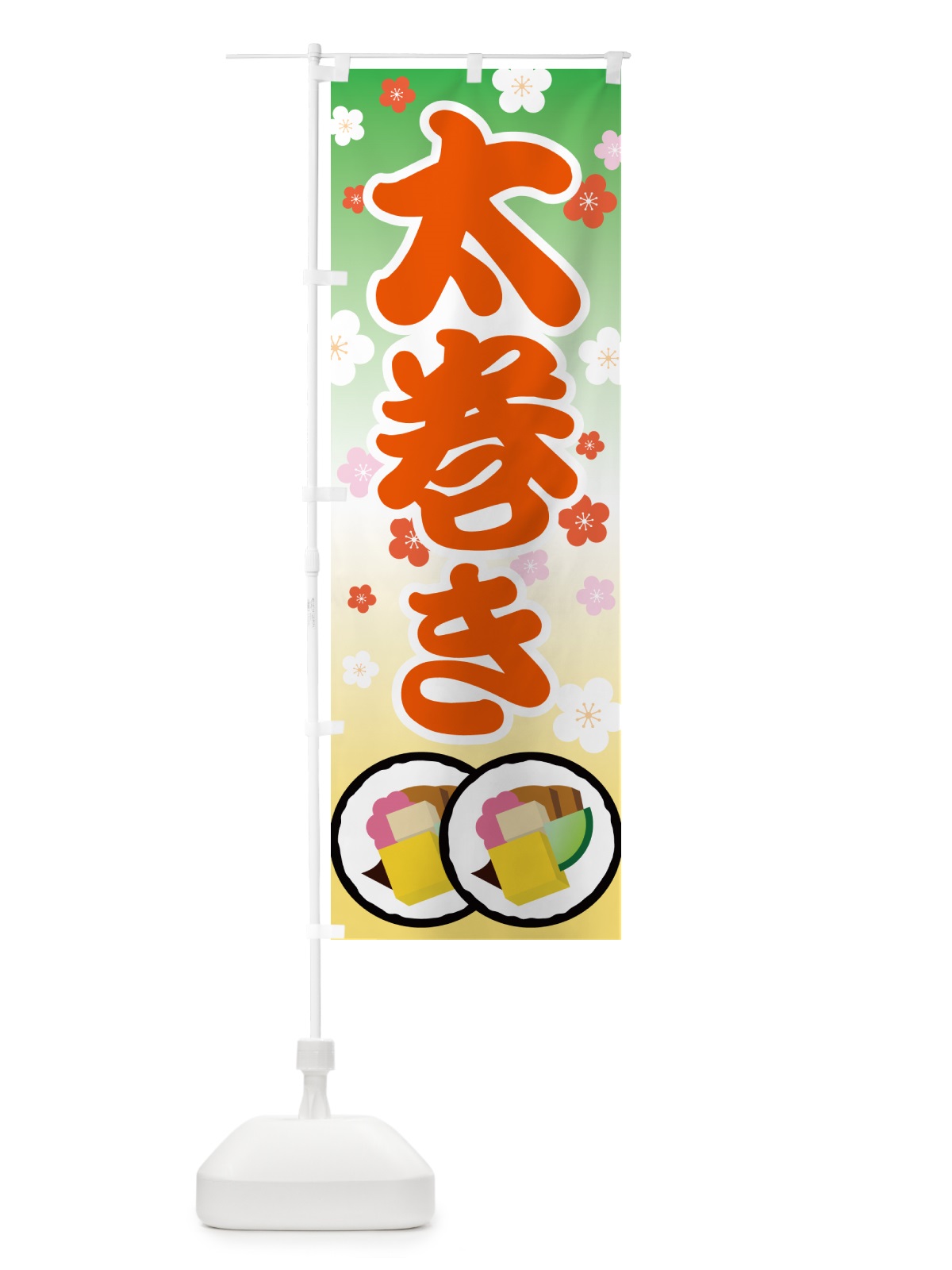 のぼり 太巻き・恵方巻・節分・巻寿司・巻きずし のぼり旗 NKK0(デザイン【C】)