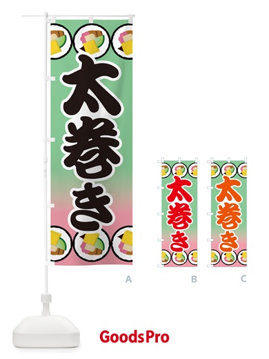 のぼり 太巻き・恵方巻・節分・巻寿司・巻きずし のぼり旗 NKK1
