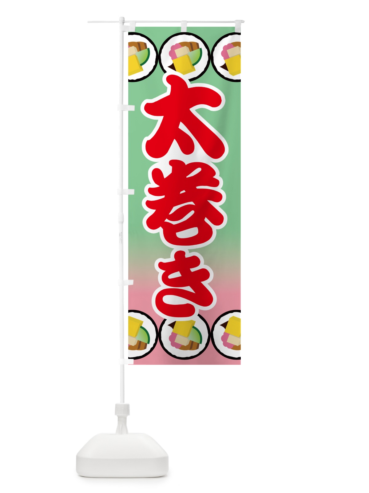 のぼり 太巻き・恵方巻・節分・巻寿司・巻きずし のぼり旗 NKK1(デザイン【B】)
