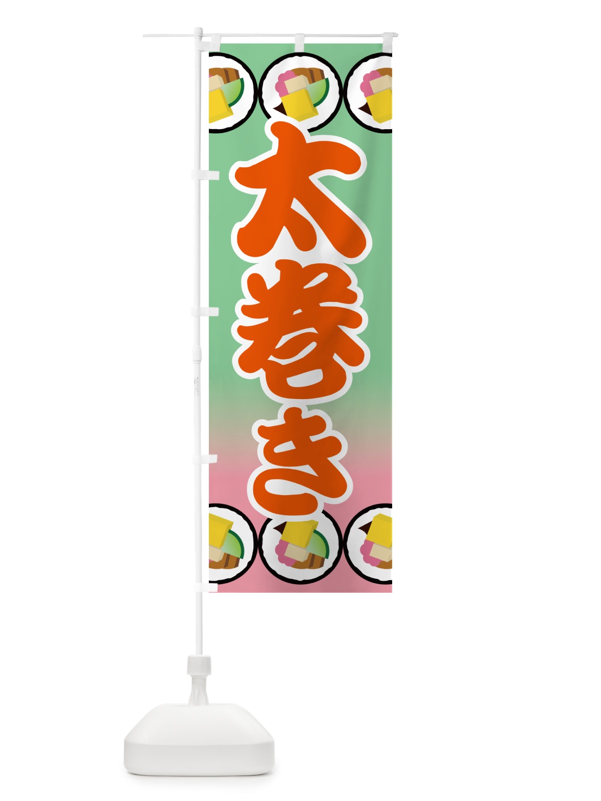 のぼり 太巻き・恵方巻・節分・巻寿司・巻きずし のぼり旗 NKK1(デザイン【C】)