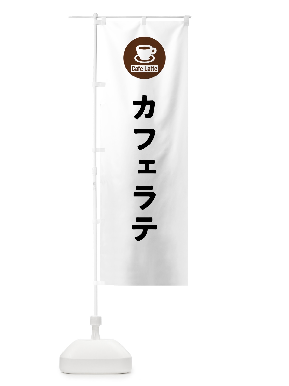 のぼり カフェラテ のぼり旗 NKK4(デザイン【A】)