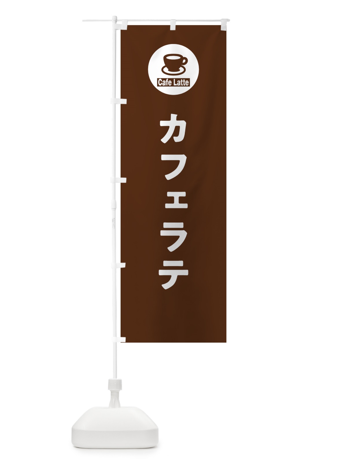 のぼり カフェラテ のぼり旗 NKK4(デザイン【B】)