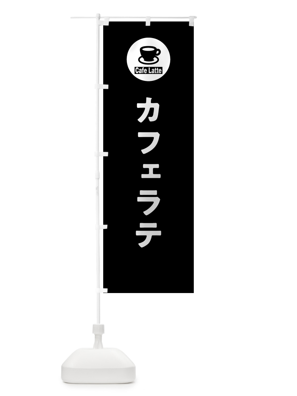 のぼり カフェラテ のぼり旗 NKK4(デザイン【C】)