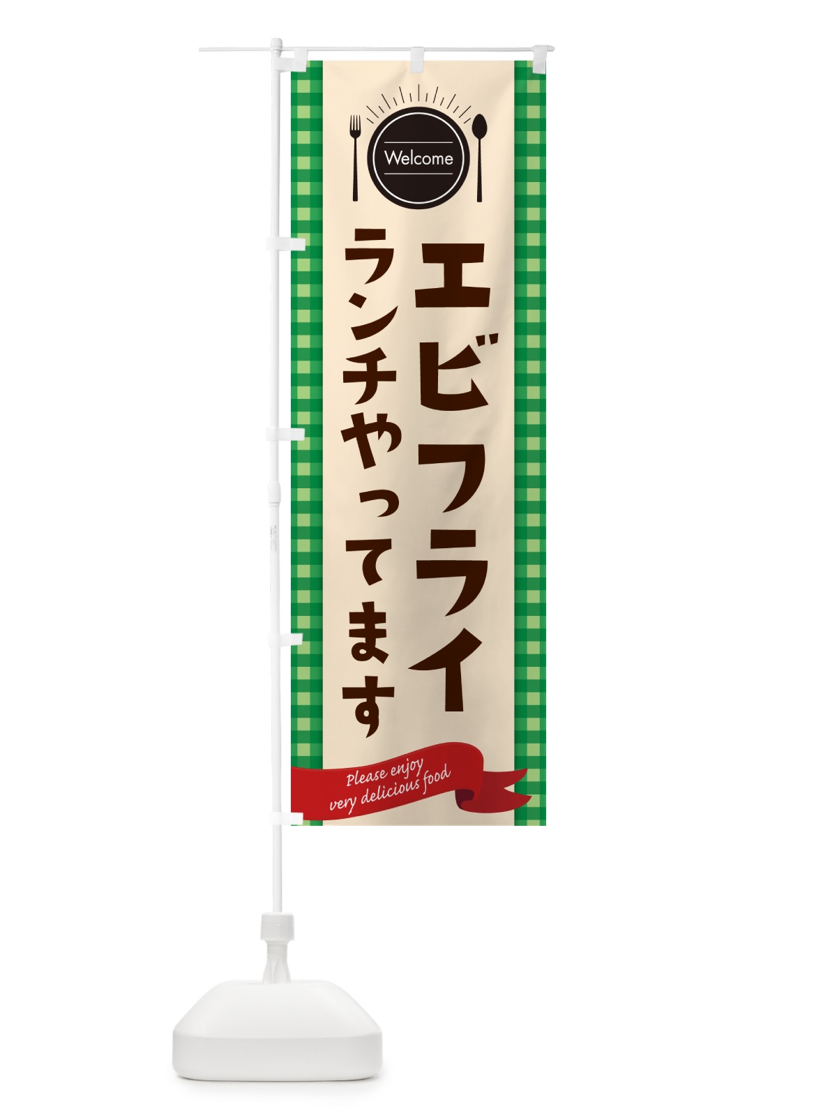 のぼり エビフライランチやってます・レストラン・洋食屋 のぼり旗 NKK7(デザイン【B】)