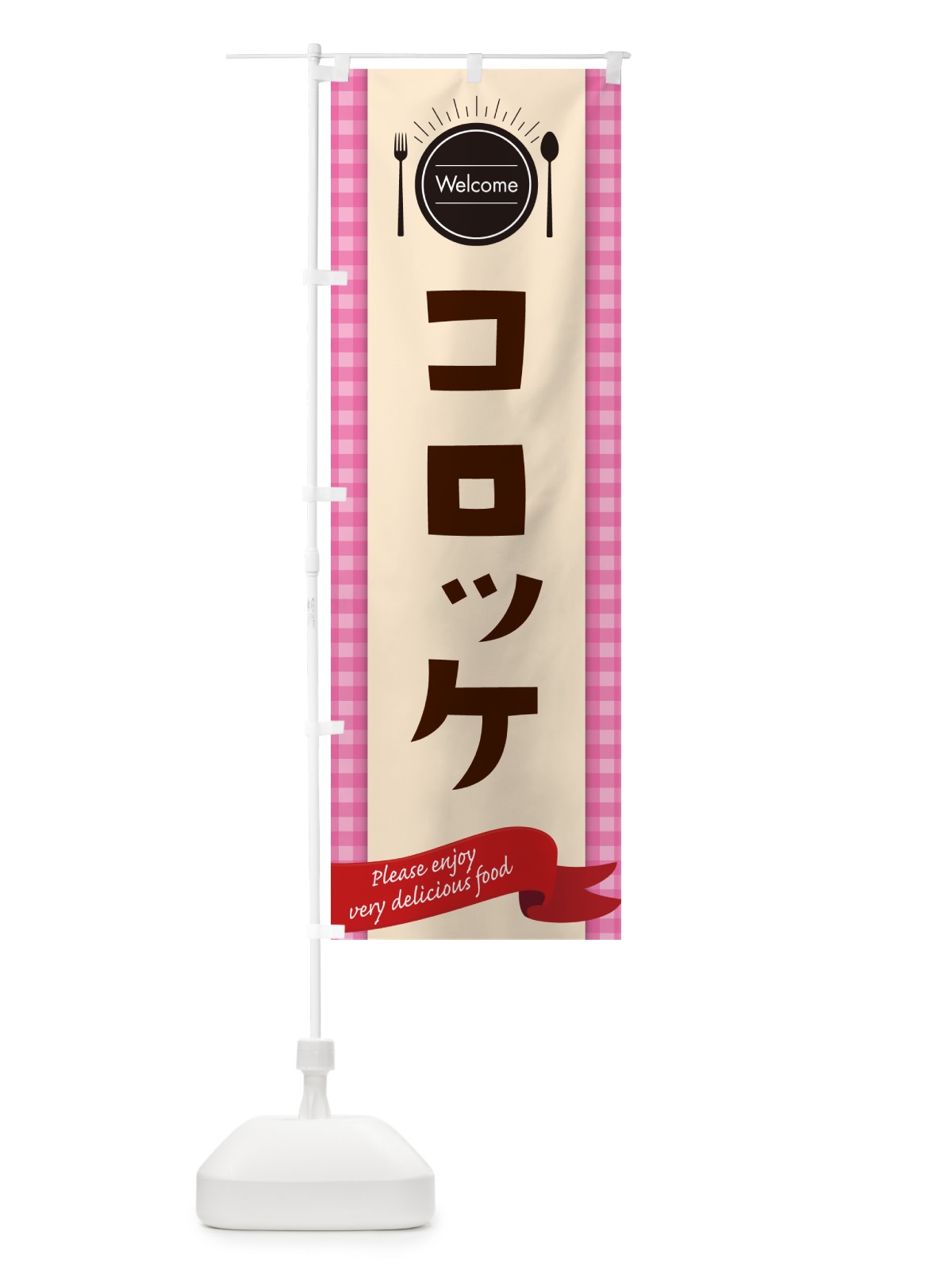 のぼり コロッケ・レストラン・洋食屋 のぼり旗 NKK8(デザイン【A】)