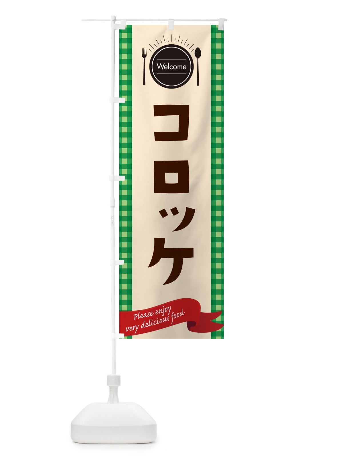 のぼり コロッケ・レストラン・洋食屋 のぼり旗 NKK8(デザイン【B】)
