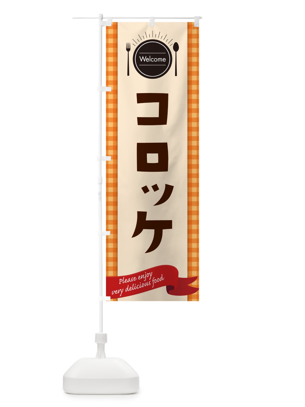 のぼり コロッケ・レストラン・洋食屋 のぼり旗 NKK8(デザイン【C】)