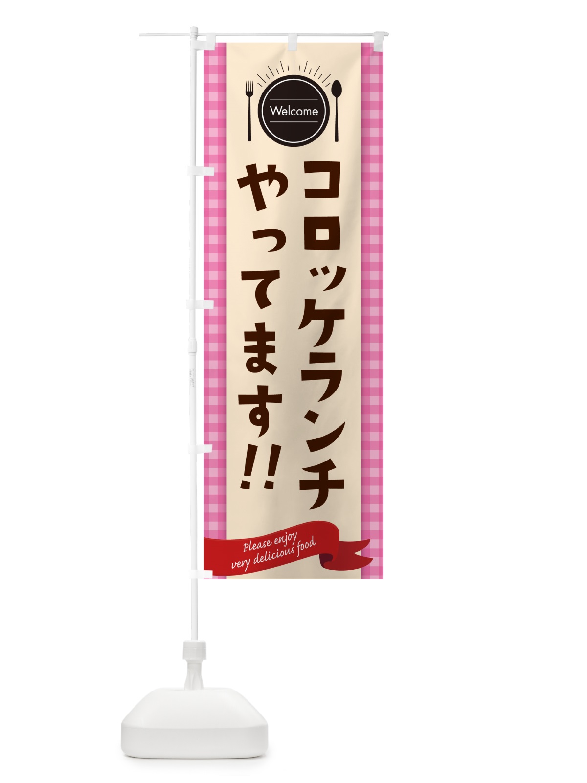 のぼり コロッケランチやってます・レストラン・洋食屋 のぼり旗 NKKC(デザイン【A】)