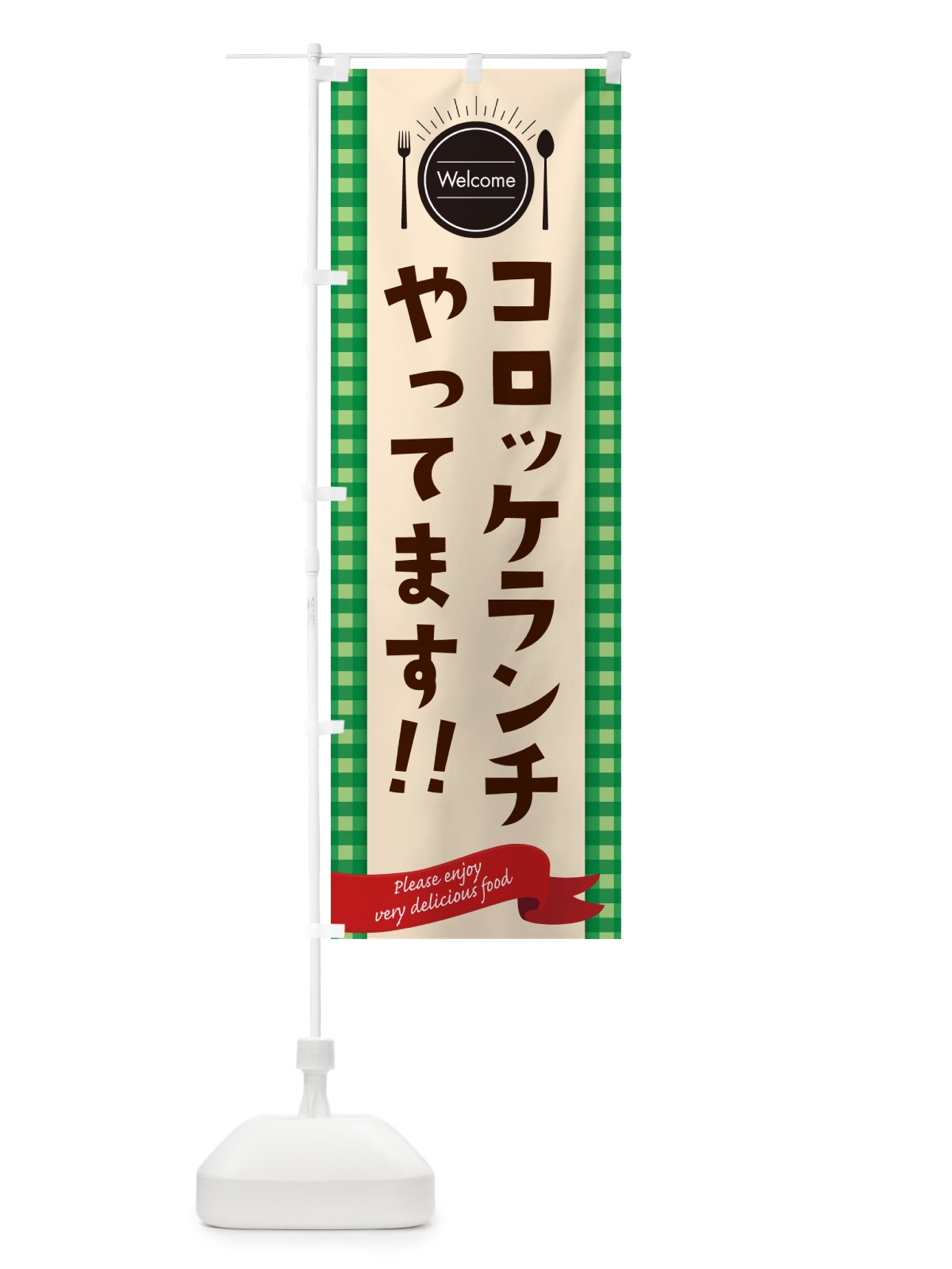 のぼり コロッケランチやってます・レストラン・洋食屋 のぼり旗 NKKC(デザイン【B】)