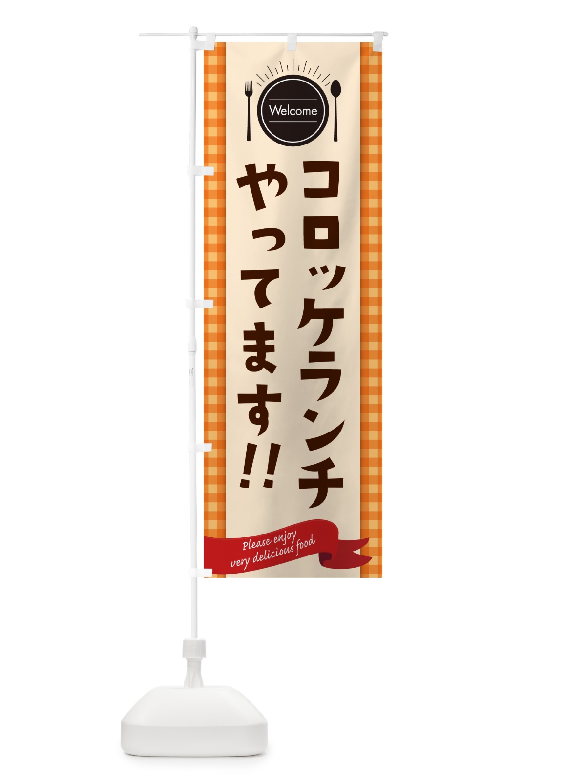 のぼり コロッケランチやってます・レストラン・洋食屋 のぼり旗 NKKC(デザイン【C】)