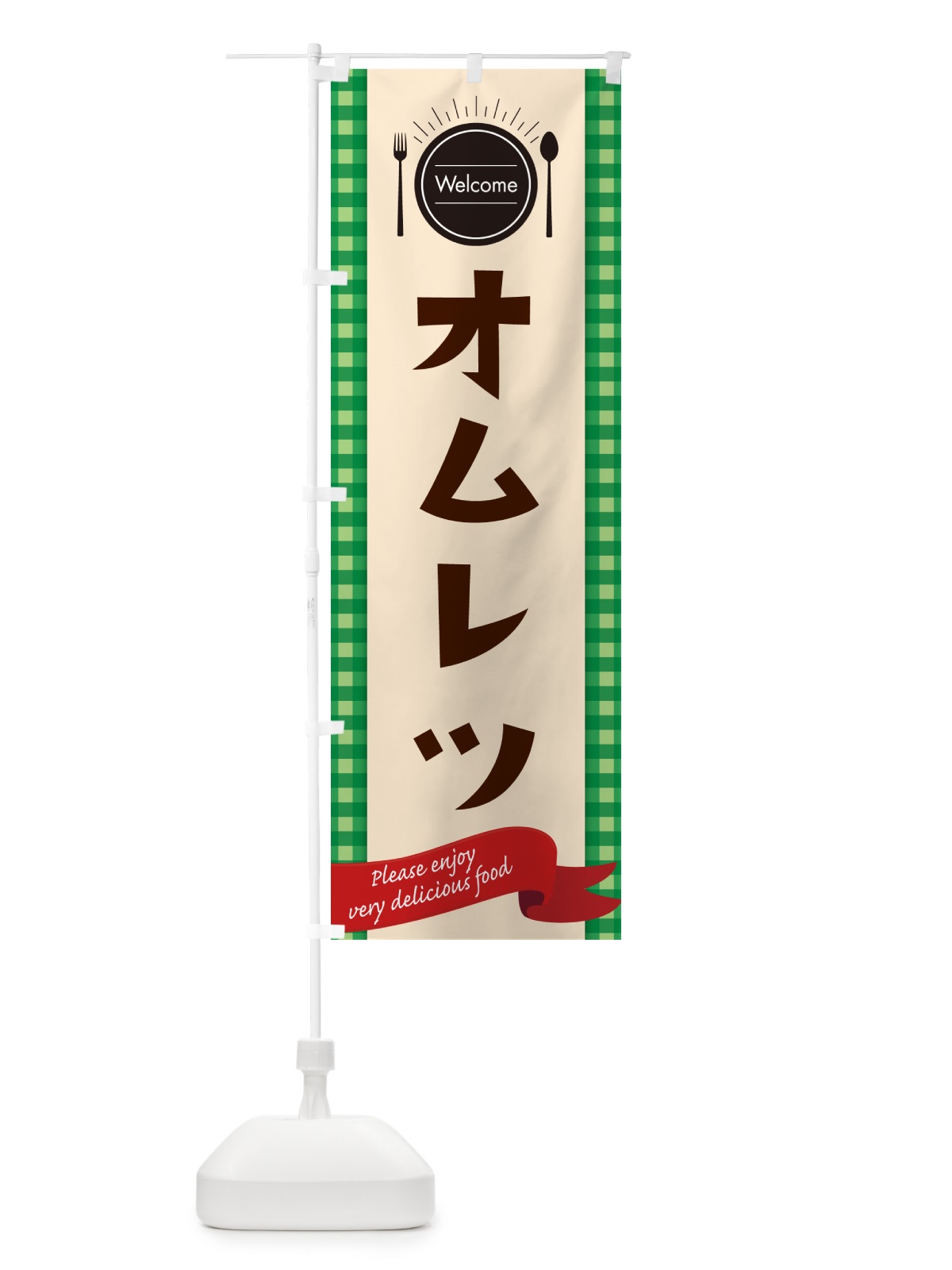 のぼり オムレツ・レストラン・洋食屋 のぼり旗 NKKF(デザイン【B】)