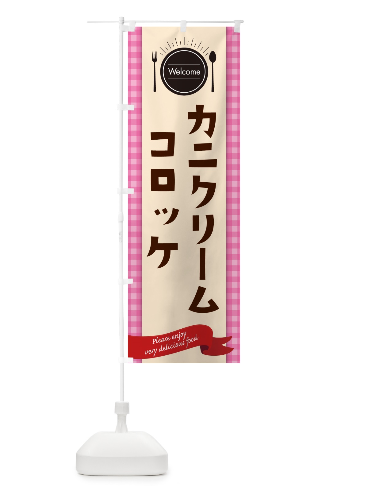 のぼり カニクリームコロッケ・レストラン・洋食屋 のぼり旗 NKKG(デザイン【A】)