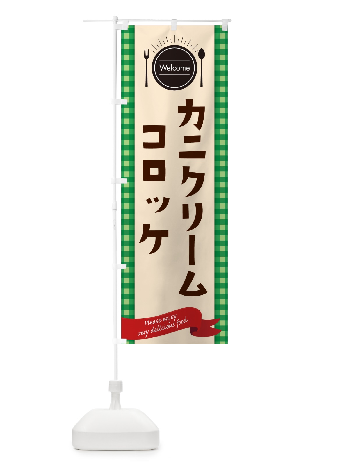 のぼり カニクリームコロッケ・レストラン・洋食屋 のぼり旗 NKKG(デザイン【B】)