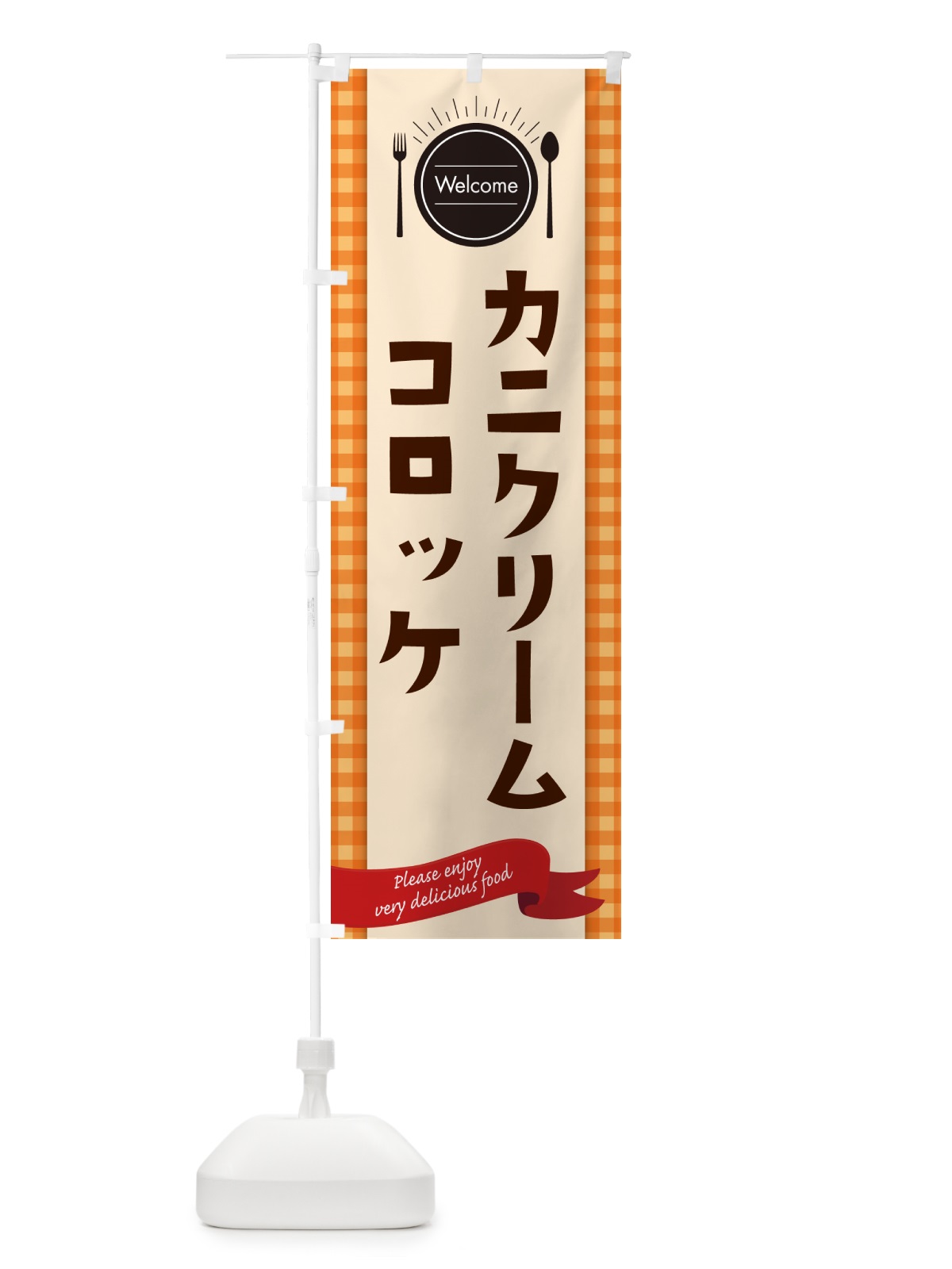 のぼり カニクリームコロッケ・レストラン・洋食屋 のぼり旗 NKKG(デザイン【C】)