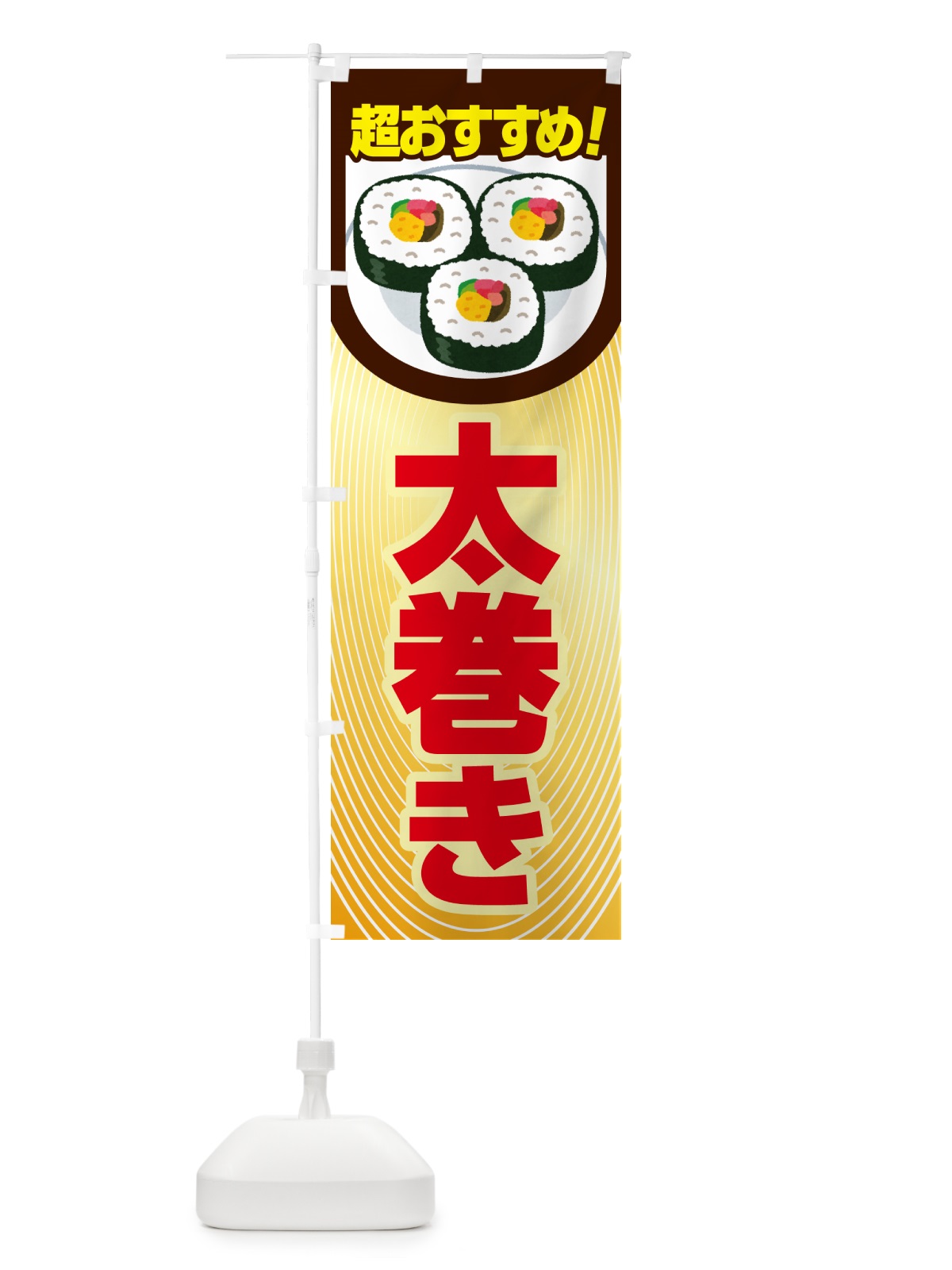 のぼり 太巻き・恵方巻・節分・巻寿司・巻きずし のぼり旗 NKKK(デザイン【B】)