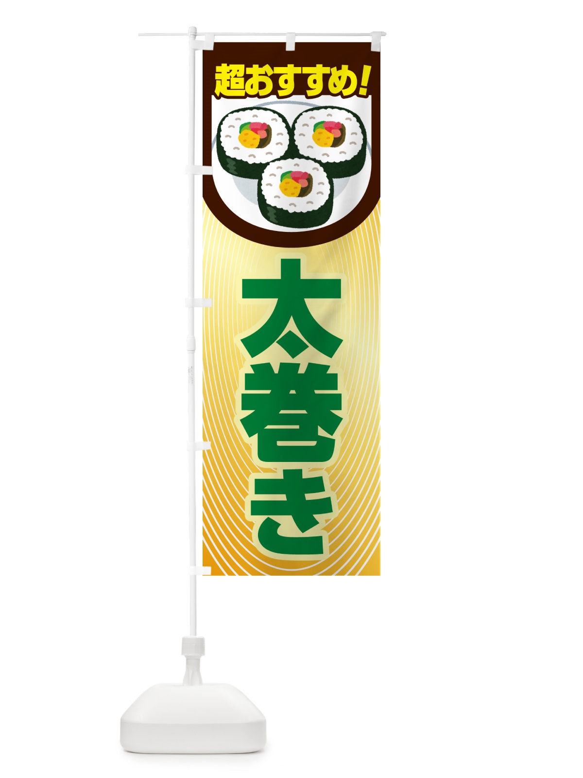 のぼり 太巻き・恵方巻・節分・巻寿司・巻きずし のぼり旗 NKKK(デザイン【C】)