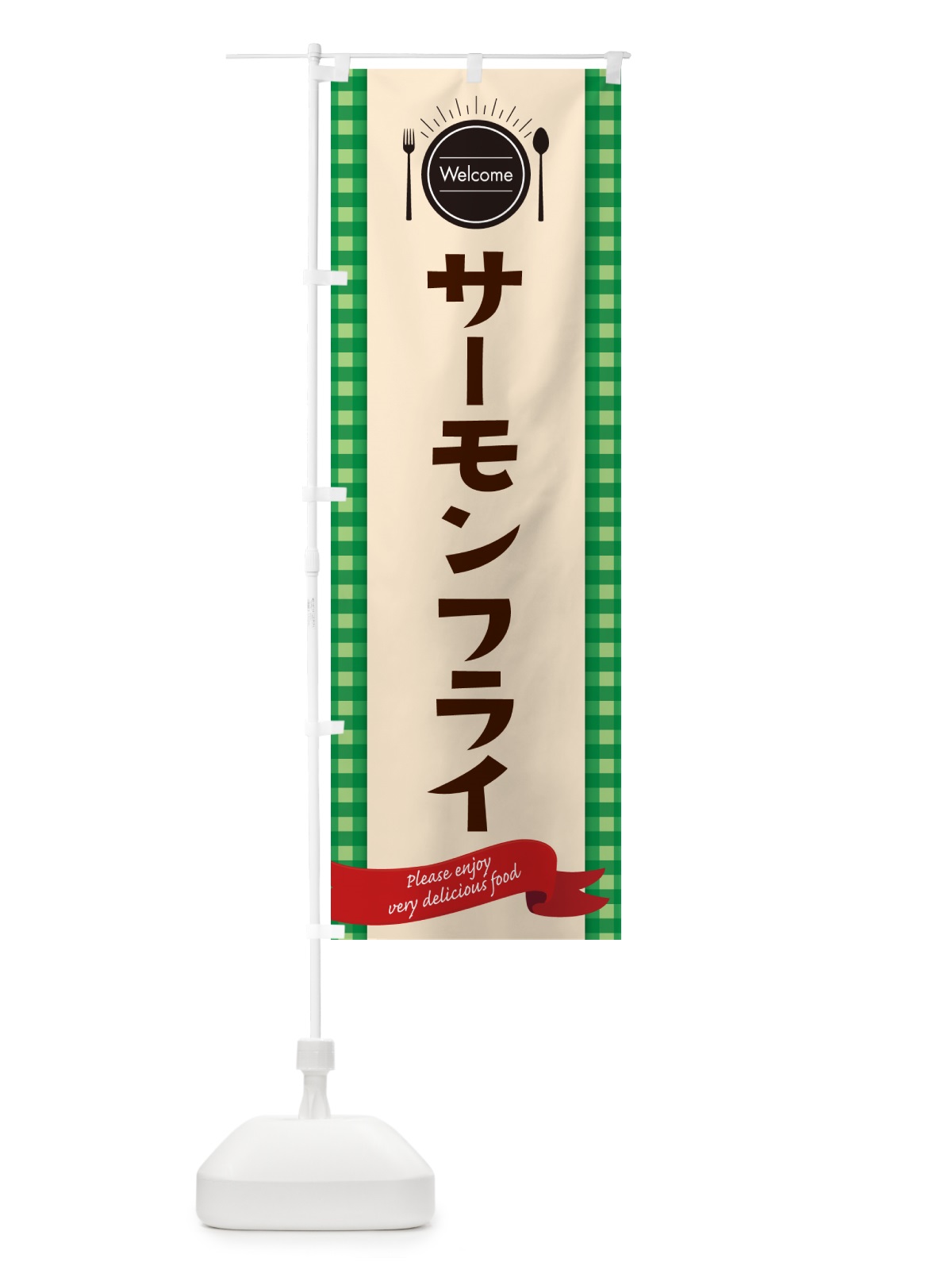 のぼり サーモンフライ・レストラン・洋食 のぼり旗 NKKL(デザイン【B】)