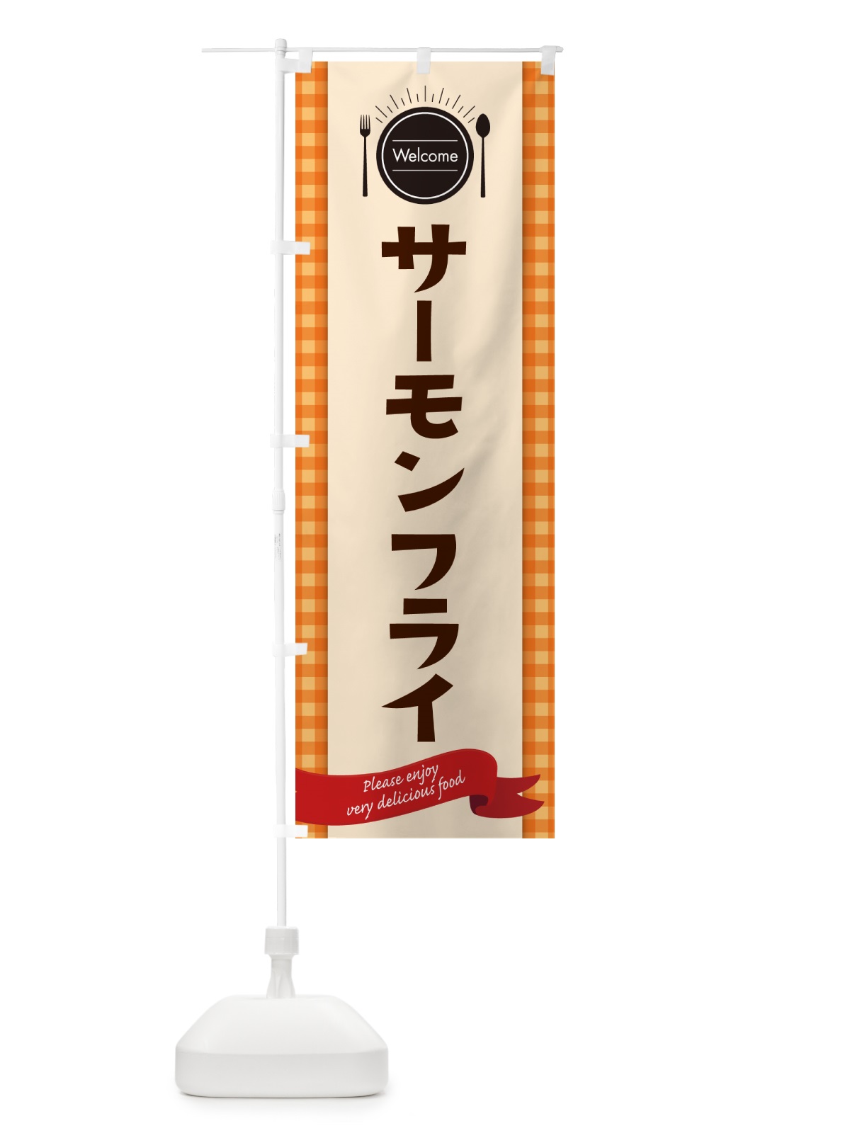 のぼり サーモンフライ・レストラン・洋食 のぼり旗 NKKL(デザイン【C】)