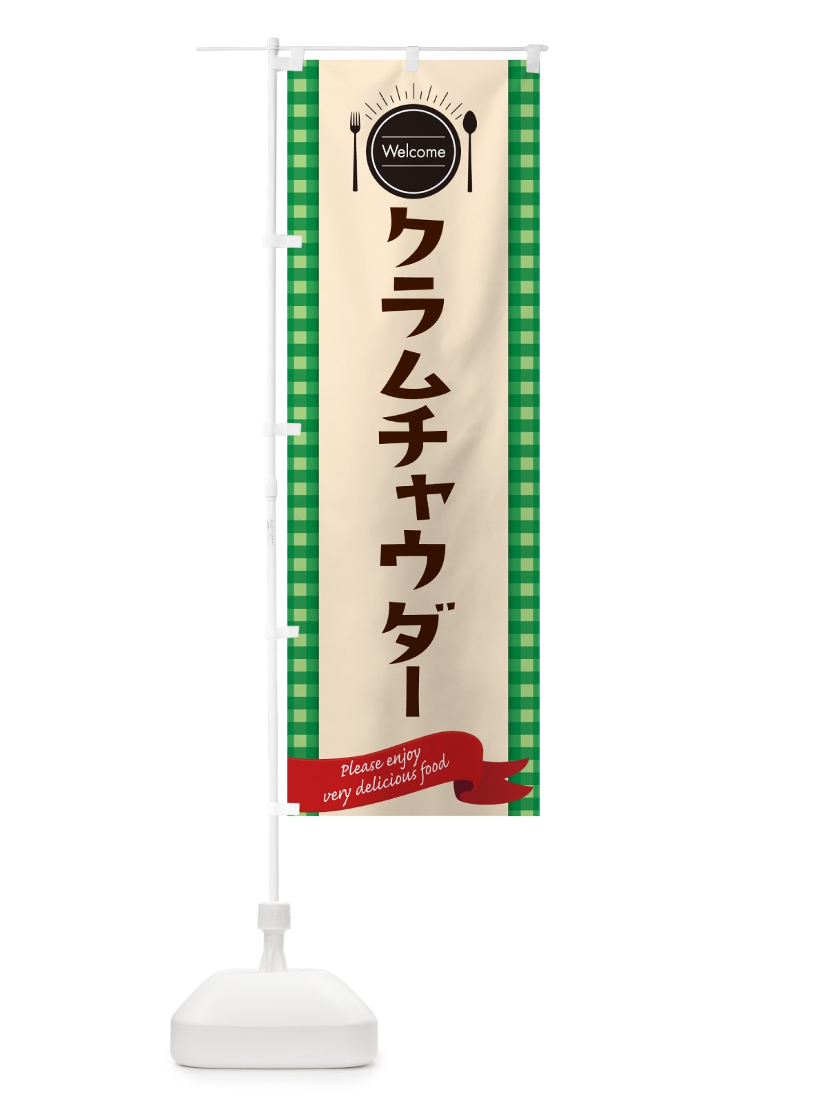のぼり クラムチャウダー・レストラン・洋食 のぼり旗 NKKN(デザイン【B】)