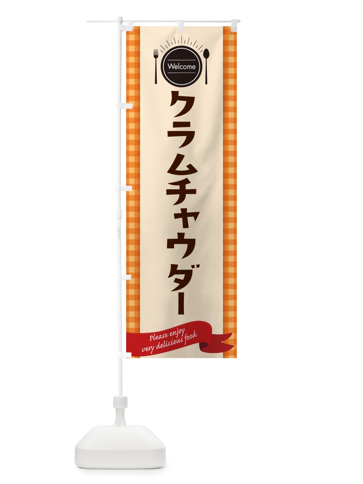のぼり クラムチャウダー・レストラン・洋食 のぼり旗 NKKN(デザイン【C】)