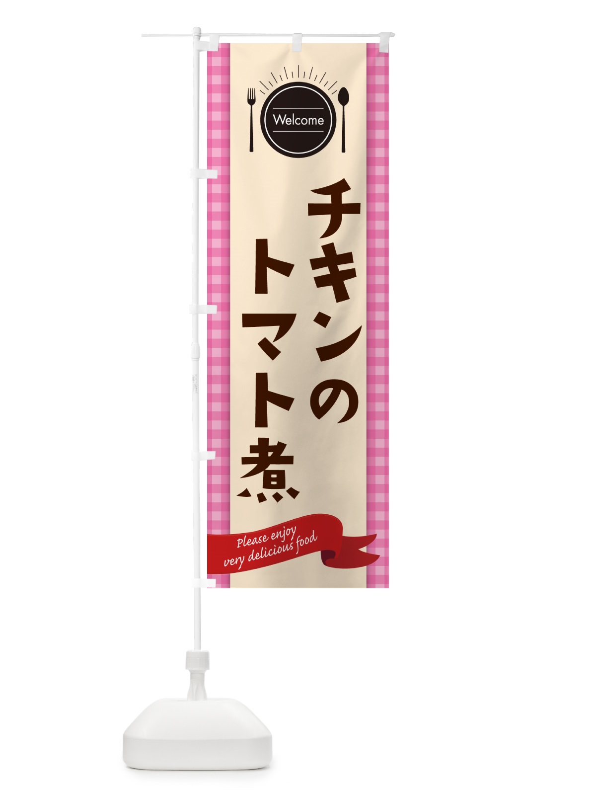 のぼり チキンのトマト煮・レストラン・洋食 のぼり旗 NKKS(デザイン【A】)