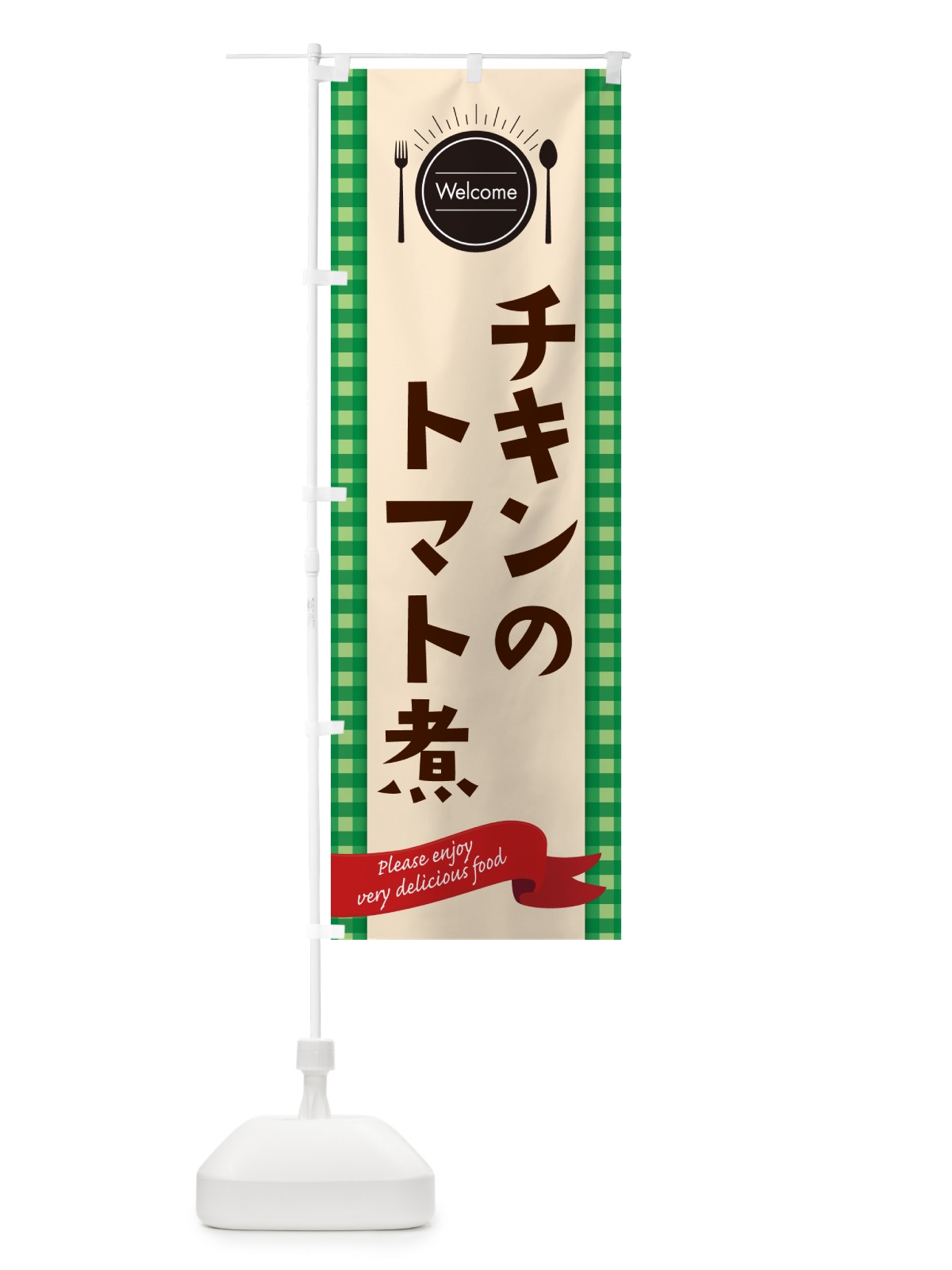 のぼり チキンのトマト煮・レストラン・洋食 のぼり旗 NKKS(デザイン【B】)
