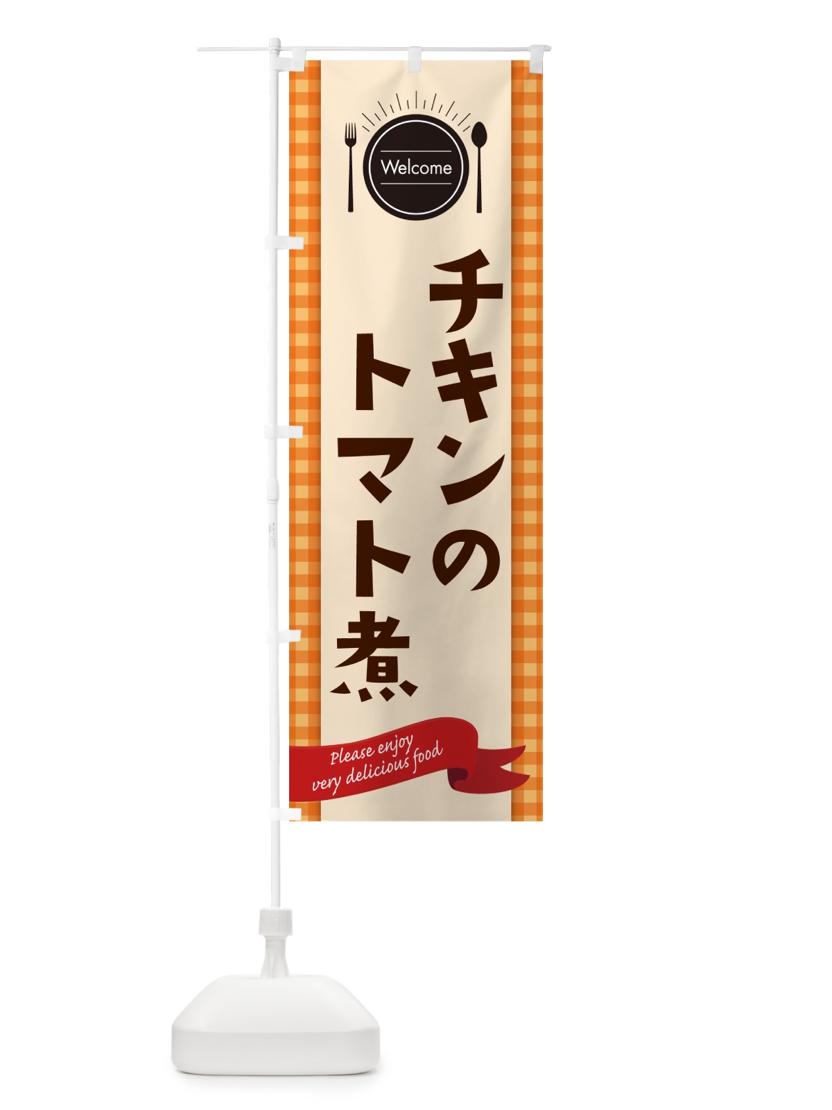 のぼり チキンのトマト煮・レストラン・洋食 のぼり旗 NKKS(デザイン【C】)