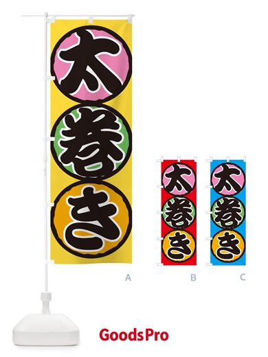 のぼり 太巻き・恵方巻・節分・巻寿司・巻きずし のぼり旗 NKKT