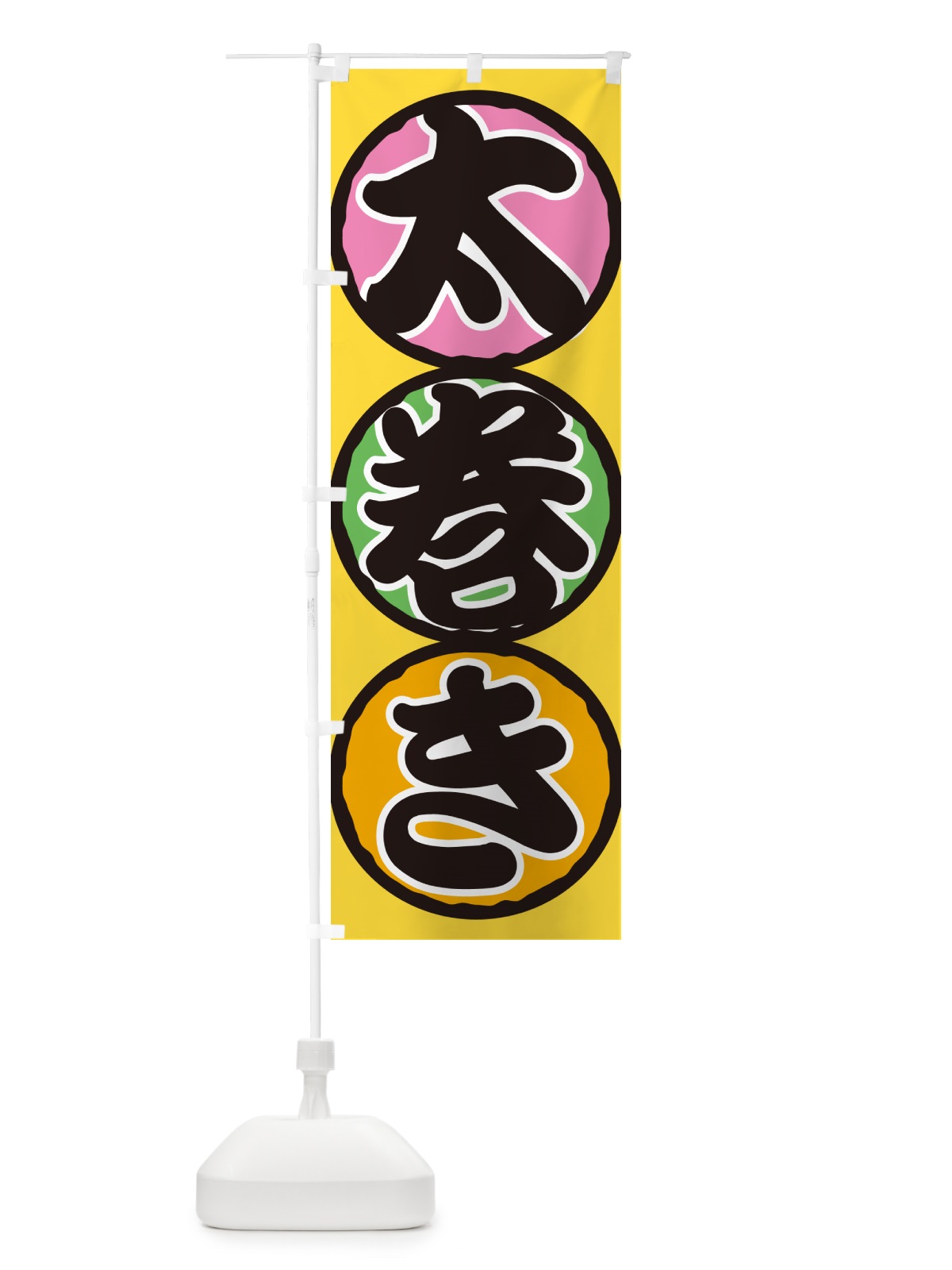 のぼり 太巻き・恵方巻・節分・巻寿司・巻きずし のぼり旗 NKKT(デザイン【A】)