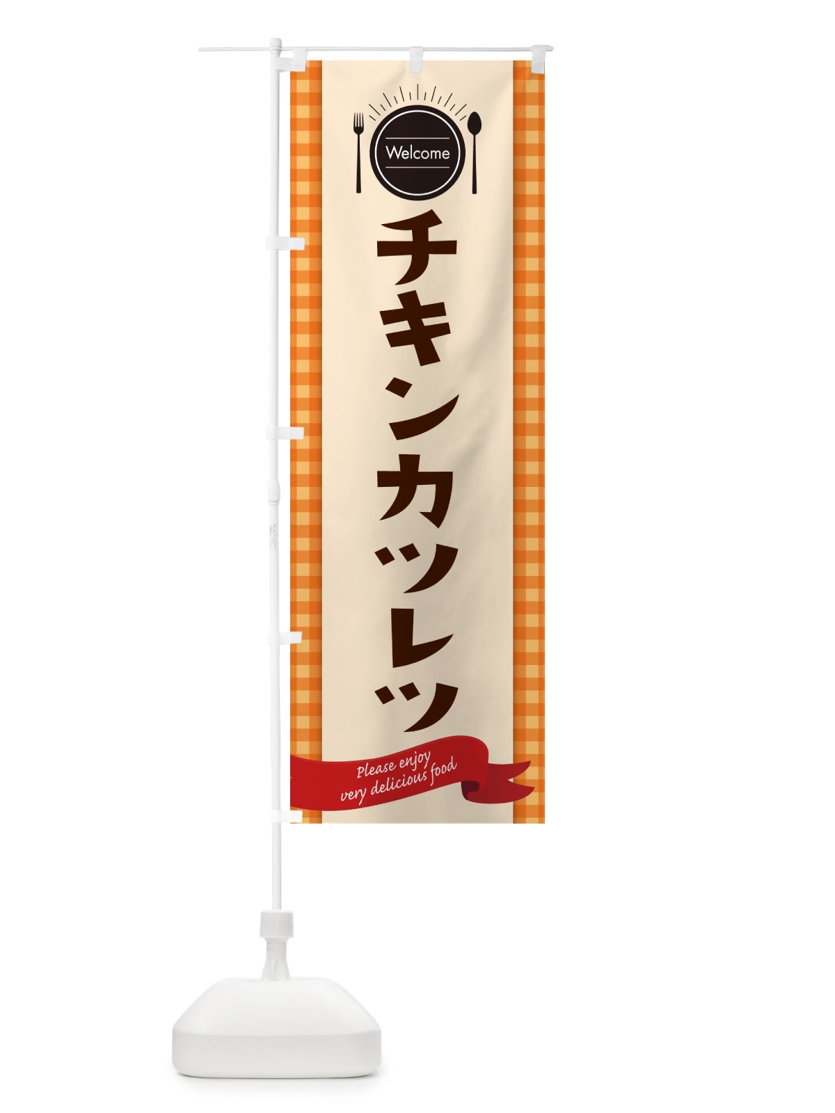 のぼり チキンカツレツ・レストラン・洋食 のぼり旗 NKKU(デザイン【C】)