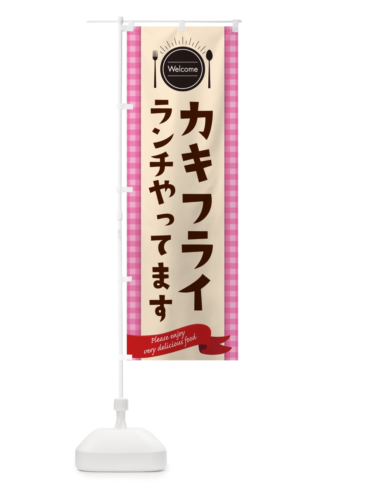 のぼり カキフライランチやってます・レストラン・洋食屋 のぼり旗 NKKX(デザイン【A】)