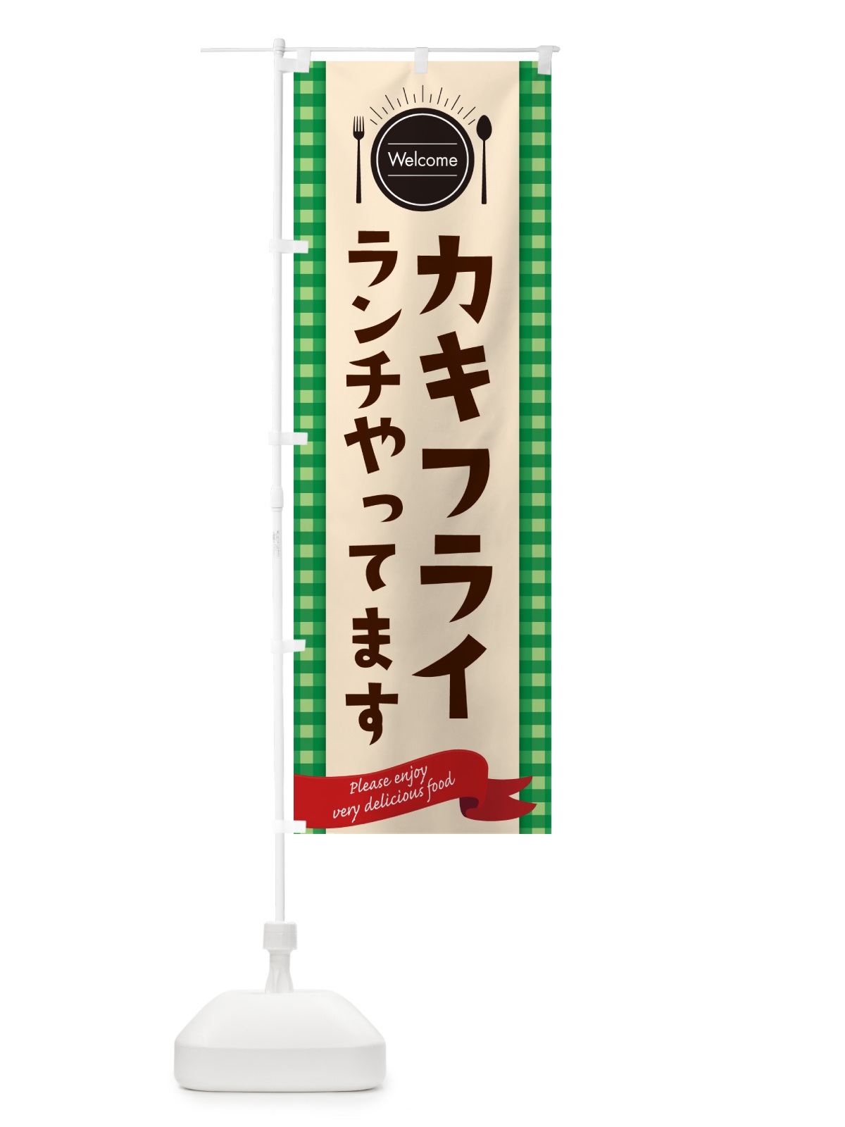 のぼり カキフライランチやってます・レストラン・洋食屋 のぼり旗 NKKX(デザイン【B】)