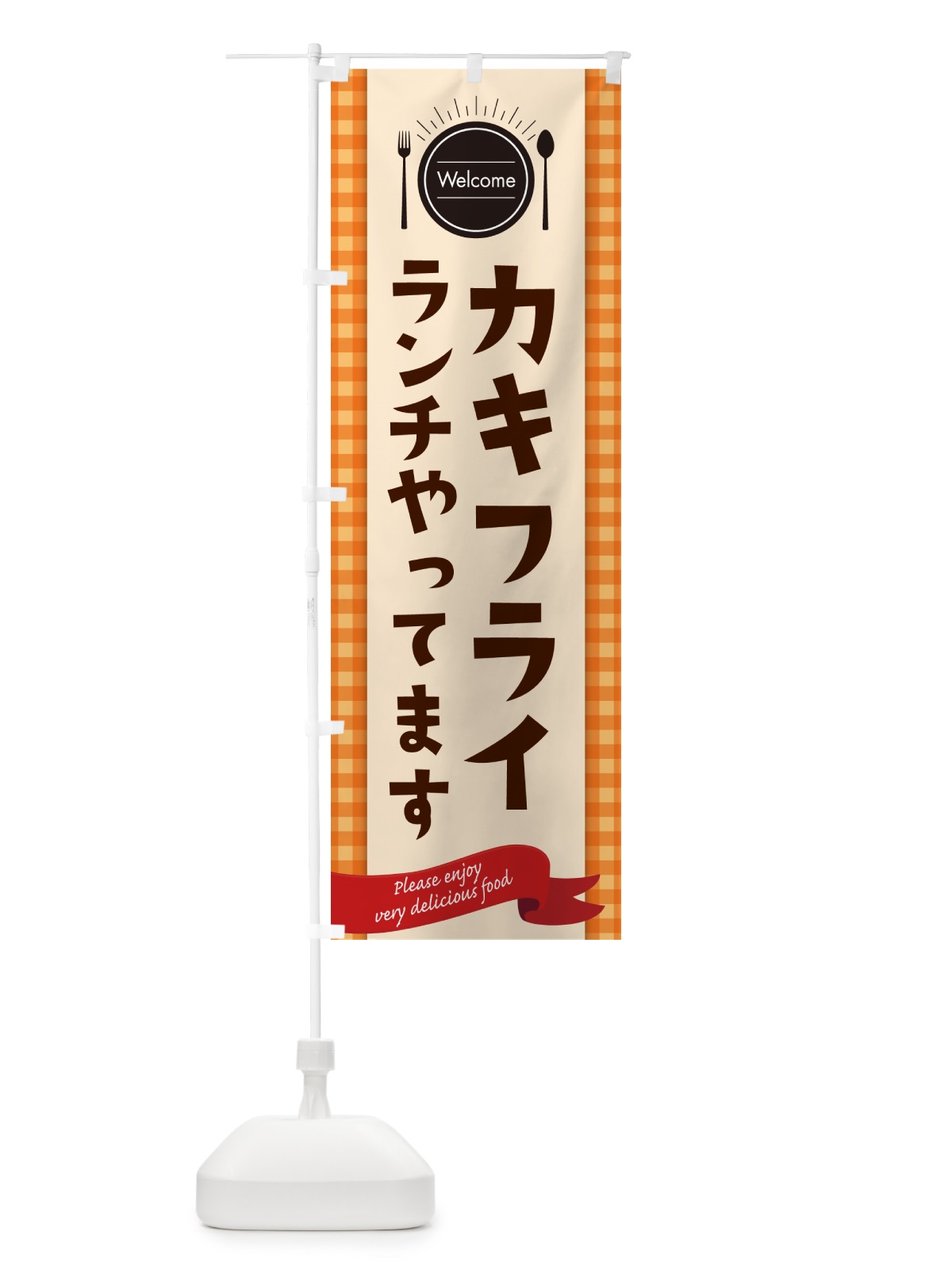 のぼり カキフライランチやってます・レストラン・洋食屋 のぼり旗 NKKX(デザイン【C】)