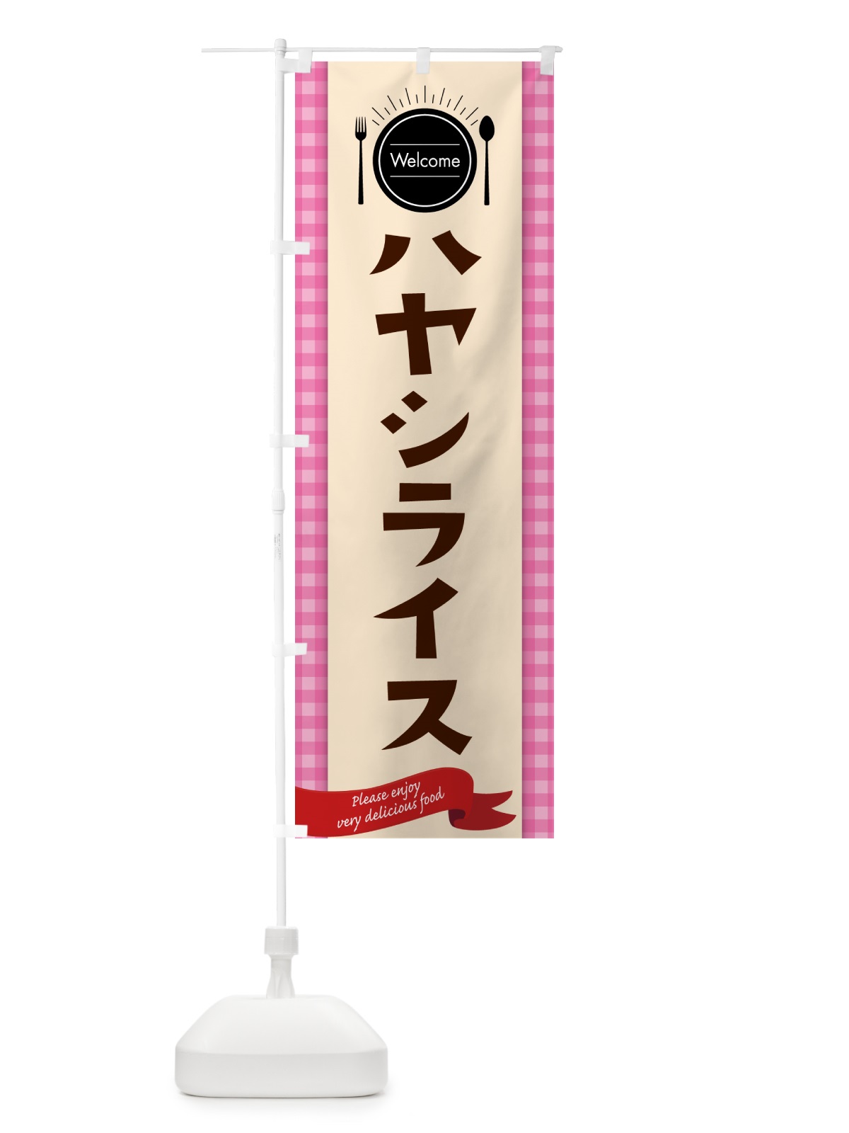 のぼり ハヤシライス・レストラン・洋食屋 のぼり旗 NKKY(デザイン【A】)