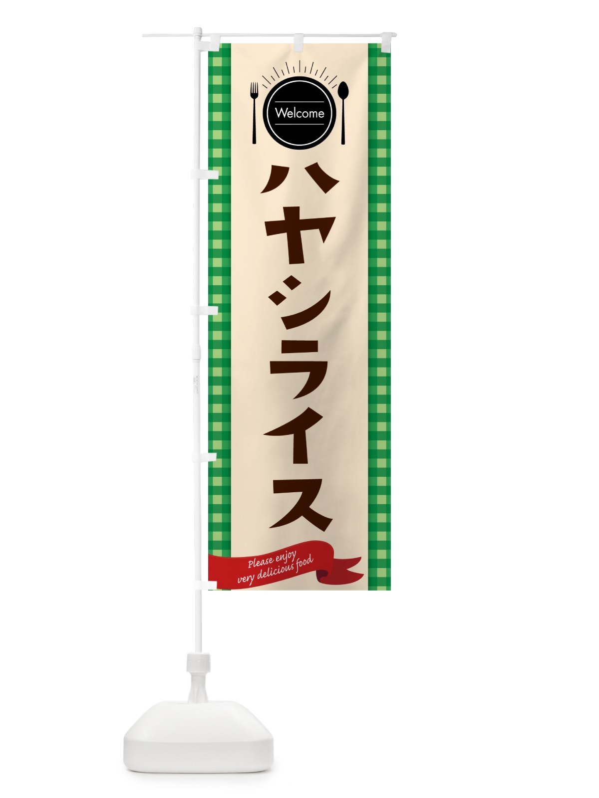 のぼり ハヤシライス・レストラン・洋食屋 のぼり旗 NKKY(デザイン【B】)