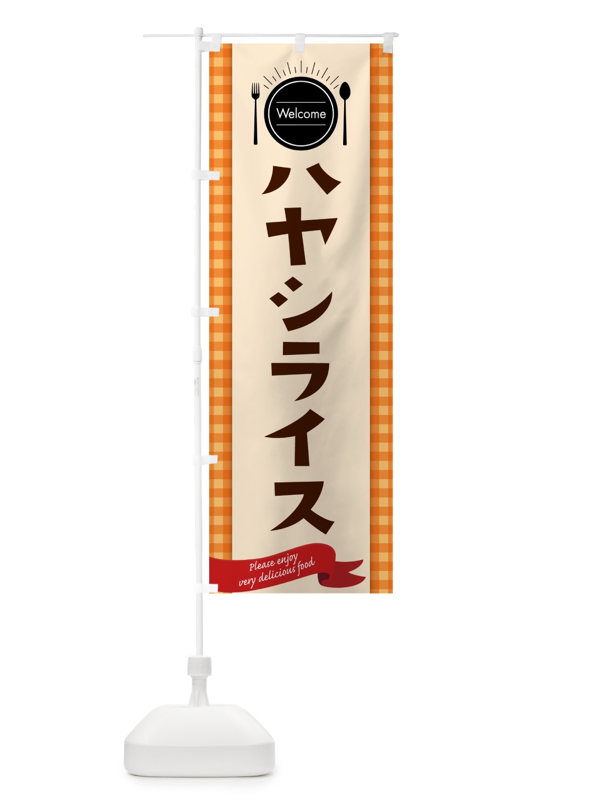 のぼり ハヤシライス・レストラン・洋食屋 のぼり旗 NKKY(デザイン【C】)